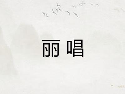 丽唱 丽唱