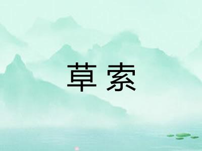 草索 草索