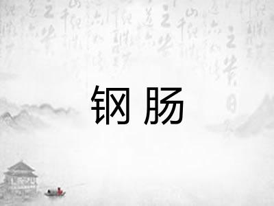 钢肠 钢肠