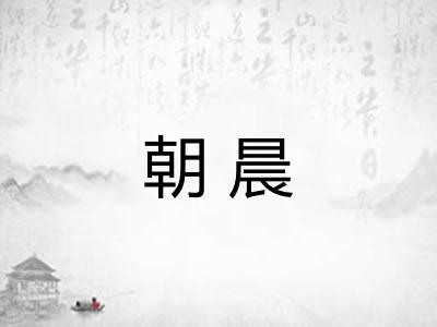 朝晨 朝晨