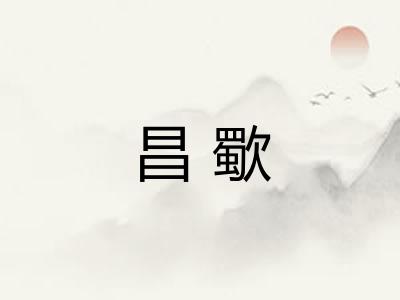昌歜 昌歜