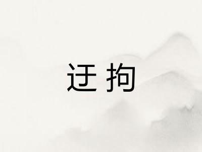 迂拘 迂拘