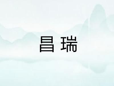 昌瑞 昌瑞