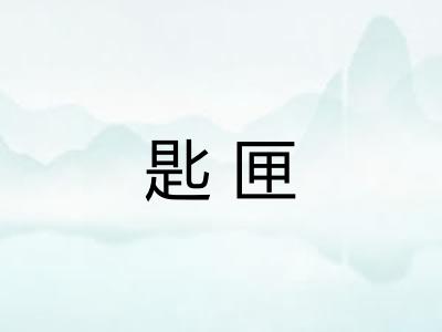 匙匣