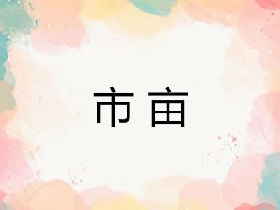 市亩