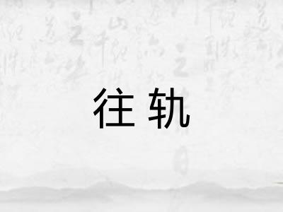 往轨 往轨