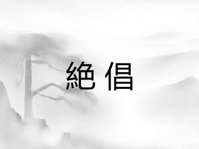 絶倡 絶倡