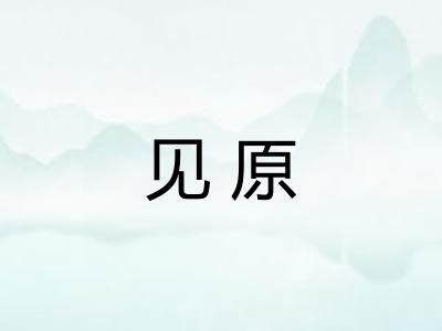 见原 见原