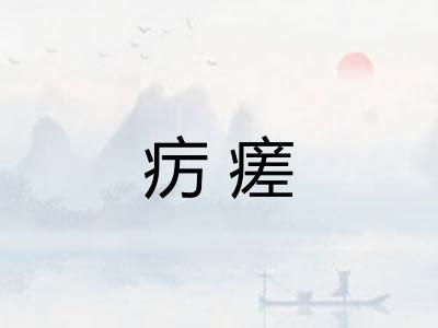 疠瘥