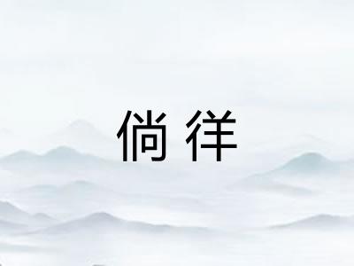 倘徉 倘徉