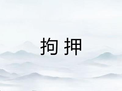 拘押 拘押