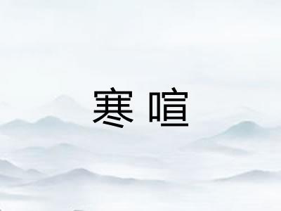 寒喧 寒喧