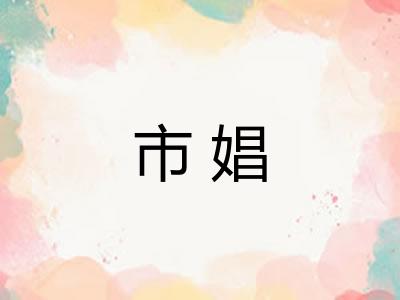 市娼 市娼
