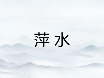 萍水 萍水