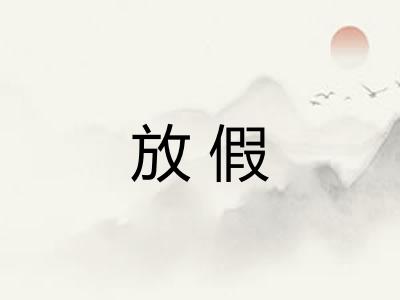 放假