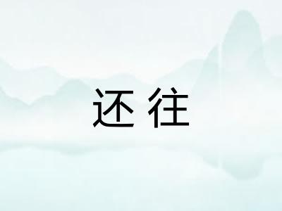 还往 还往
