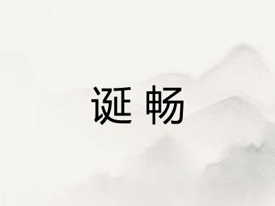诞畅 诞畅