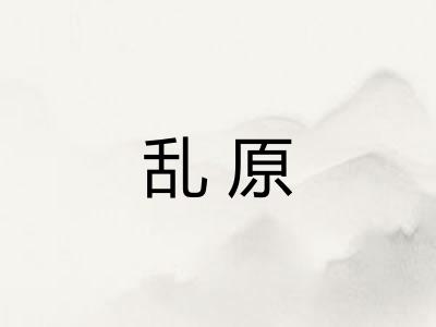 乱原 乱原