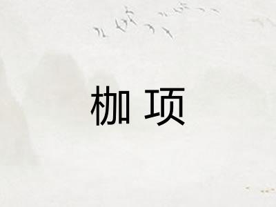 枷项 枷项