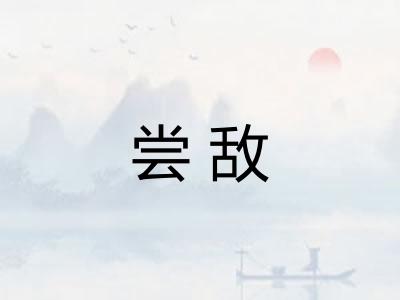 尝敌 尝敌