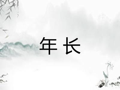 年长 年长