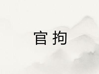 官拘 官拘
