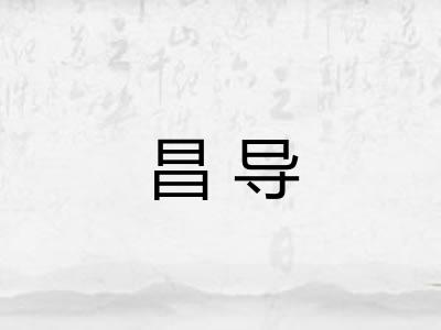 昌导 昌导