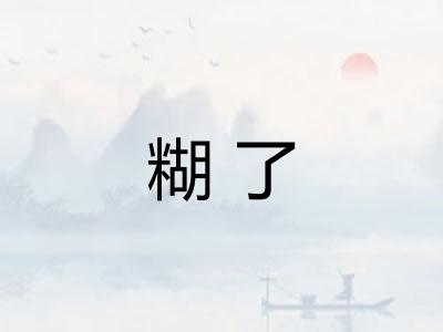 糊了