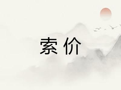 索价 索价