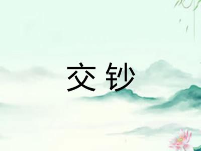 交钞