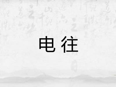 电往 电往
