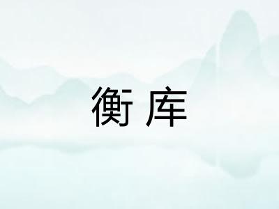 衡库 衡库