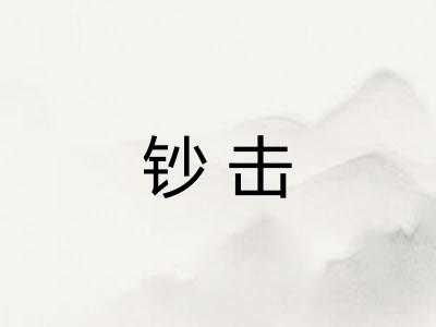 钞击 钞击