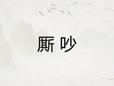 厮吵