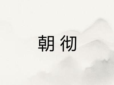 朝彻 朝彻