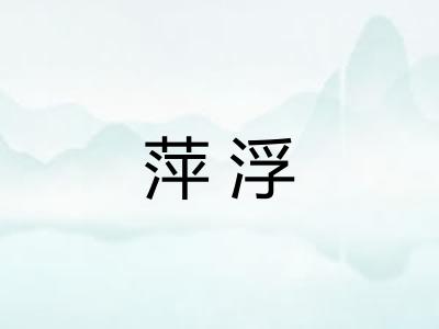 萍浮 萍浮