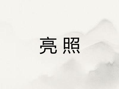 亮照 亮照