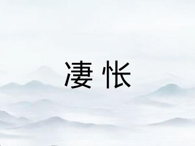 凄怅 凄怅