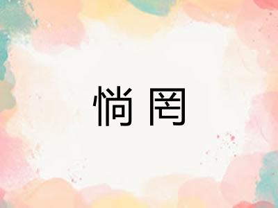 惝罔 惝罔