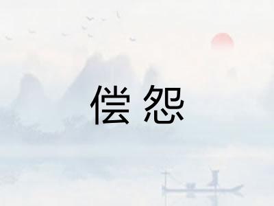 偿怨 偿怨