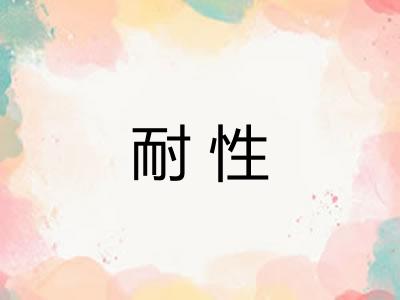耐性 耐性