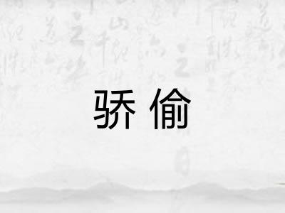 骄偷 骄偷