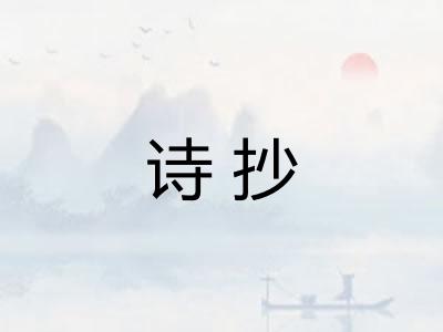 诗抄 诗抄