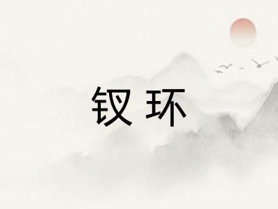 钗环