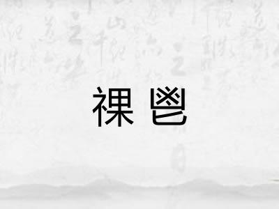 祼鬯 祼鬯