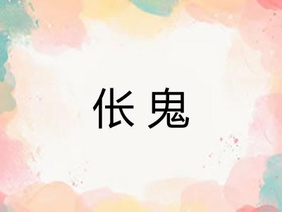 伥鬼 伥鬼