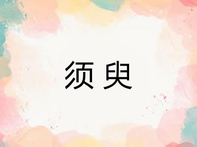 须臾 须臾
