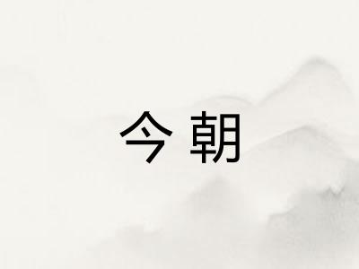 今朝 今朝