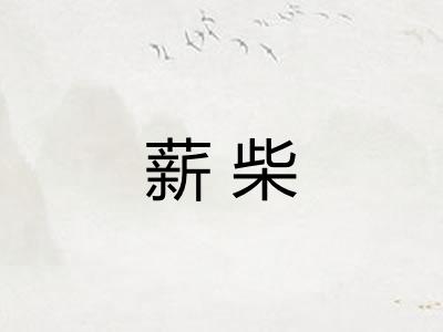 薪柴 薪柴