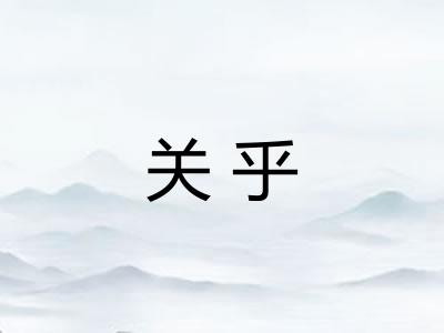 关乎 关乎